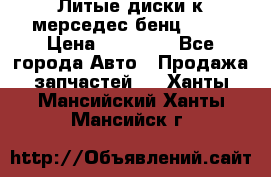 Литые диски к мерседес бенц W210 › Цена ­ 20 000 - Все города Авто » Продажа запчастей   . Ханты-Мансийский,Ханты-Мансийск г.